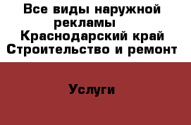 Все виды наружной рекламы  - Краснодарский край Строительство и ремонт » Услуги   